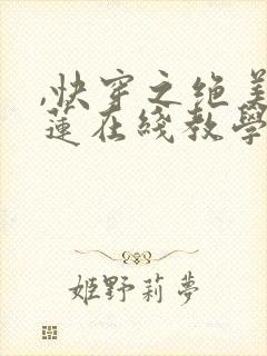 ,快穿之绝美白莲在线教学