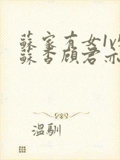 苏家有女1v5苏杳顾君亦番外封面