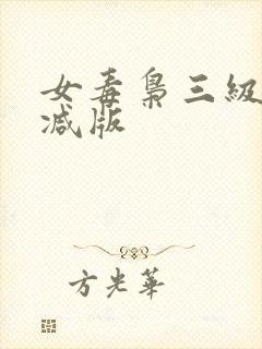女毒枭三级无删减版封面