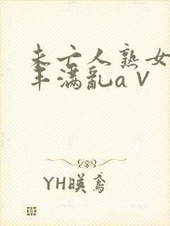 未亡人熟女人妻丰满乱a∨