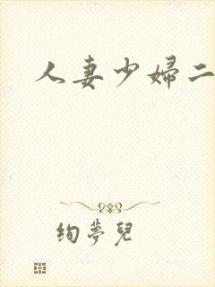 人妻少妇二区