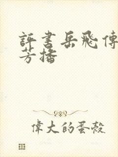 评书岳飞传刘兰芳播