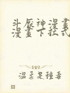 斗厌神漫画免费漫画下拉式6漫画