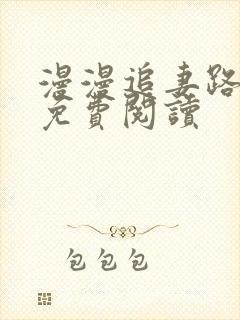 漫漫追妻路小说免费阅读