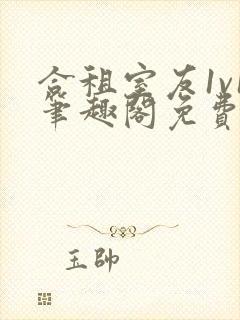 合租室友1v1笔趣阁免费阅读无弹窗封面