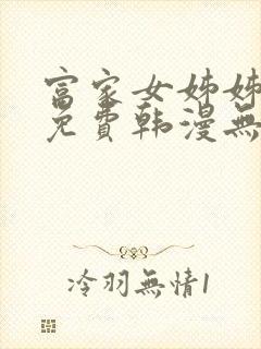 富家女姊姊漫画免费韩漫无删减封面