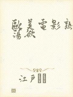 欧美电影熟妇的荡欲