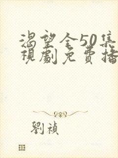 渴望全50集电视剧免费播放封面