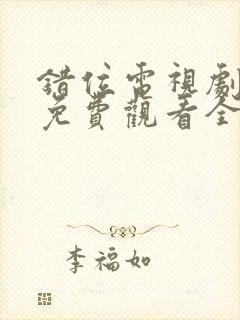 错位电视剧在线免费观看全集