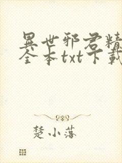 异世邪君精校版全本txt下载封面