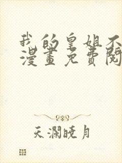 我的皇姐不好惹漫画免费阅读