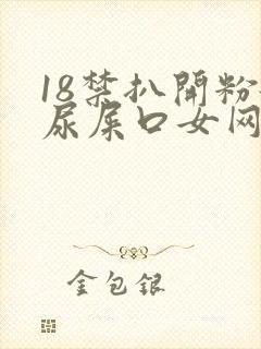 18禁扒开粉嫩尿屎口女网站视频