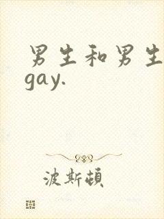 男生和男生互摸gay.