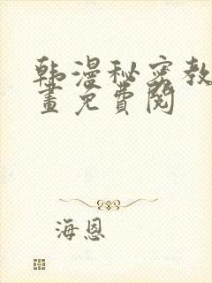 韩漫秘密教学漫画免费阅