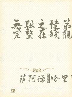 无耻之徒第八季完整在线观看高清封面