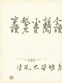 穿越小说全文阅读免费阅读封面