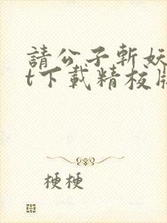 请公子斩妖txt下载精校版