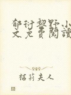 郁衍黎野小说全文免费阅读最新章节