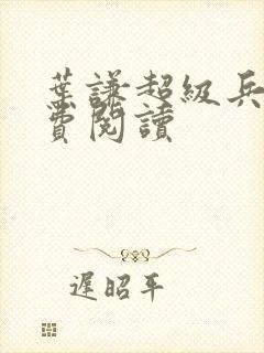 叶谦超级兵王免费阅读