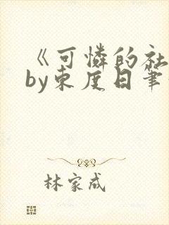 《可怜的社畜》by东度日笔趣阁周颂分封面