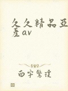 久久精品亚洲国产av