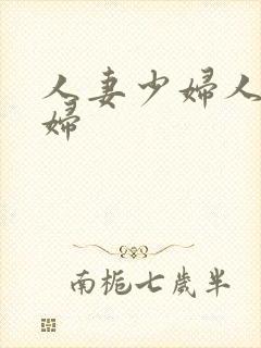 人妻少妇人妻少妇