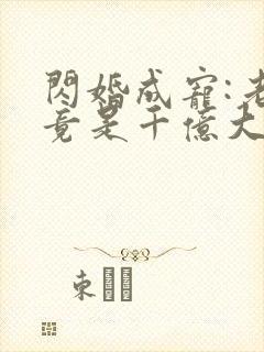 闪婚成宠:老公竟是千亿大佬