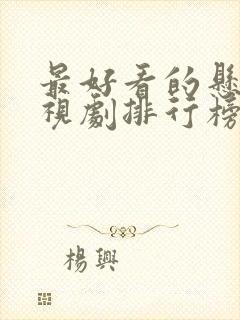 最好看的悬疑电视剧排行榜前十名