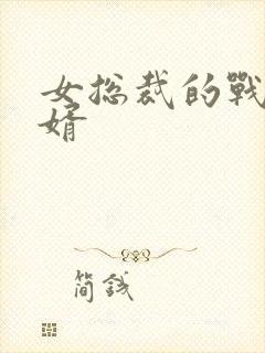 女总裁的战神狂婿封面