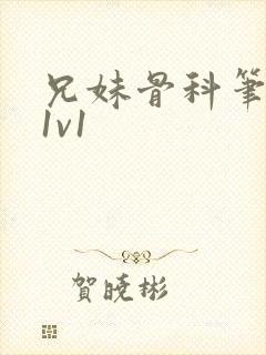 兄妹骨科笔趣阁1v1封面