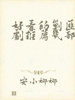 好看的剿匪电视剧推荐几部