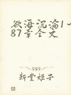 欲海沉沦1～887章全文