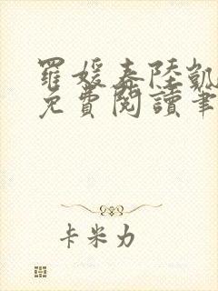 罗媛春陆凯全文免费阅读笔趣阁