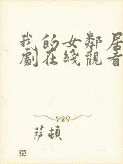 我的女邻居电视剧在线观看