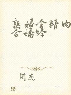 熟妇含精肉臀迎合娇吟封面