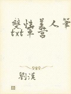 双性美人笔趣阁txt军营