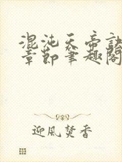 混沌天帝诀最新章节笔趣阁