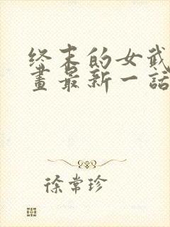 终末的女武神漫画最新一话封面