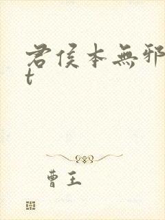 君侯本无邪txt封面