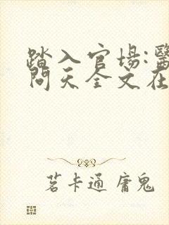 踏入官场:医道问天全文在线阅读