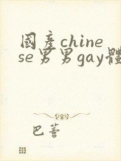 国产chinese男男gay体育生