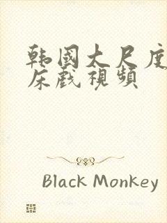 韩国大尺度激情床戏视频封面