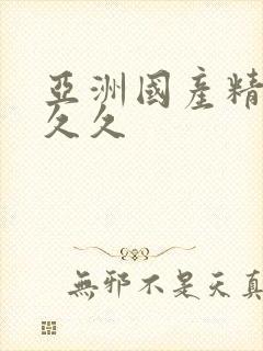 亚洲国产精品久久久