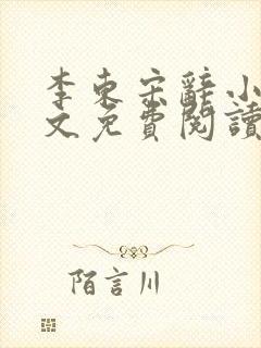 李东宋辞小说全文免费阅读
