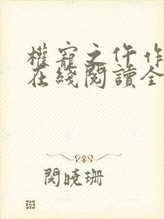 权宠之仵作医妃在线阅读全文免费