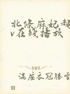 北条麻妃超碰av在线播放封面