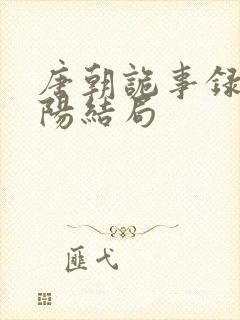 唐朝诡事录3舞阳结局