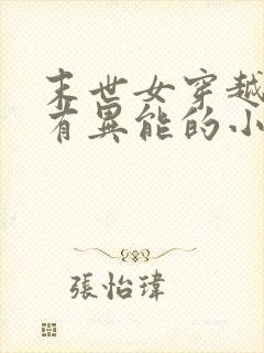 末世女穿越古代有异能的小说