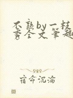 不熟by一枝独秀全文笔趣阁