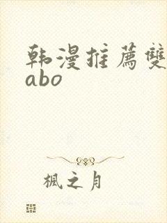 韩漫推荐双男主abo